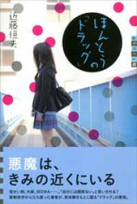 世の中への扉<br> 世の中への扉　ほんとうの「ドラッグ」