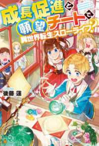 【SS付き】成長促進と願望チートで、異世界転生スローライフ？ アルファポリス