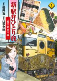 アクションコミックス<br> 新・駅弁ひとり旅～撮り鉄・菜々編～ 1