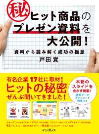 ヒット商品のマル秘プレゼン資料を大公開！ 資料から読み解く成功の極意