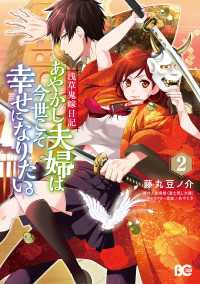 浅草鬼嫁日記　あやかし夫婦は今世こそ幸せになりたい。　2 Bs-LOG COMICS