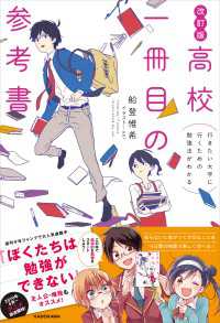 改訂版 行きたい大学に行くための勉強法がわかる 高校一冊目の参考書 ―