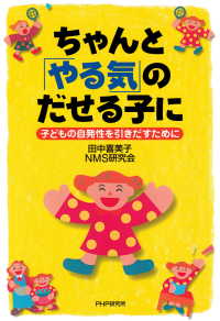 ちゃんと「やる気」のだせる子に - 子どもの自発性を引きだすために