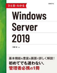 ひと目でわかるWindows Server 2019