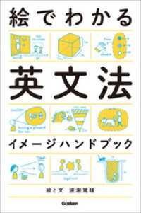 絵でわかる英文法イメージハンドブック