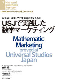 ＵＳＪで実践した数学マーケティング DIAMOND ハーバード・ビジネス・レビュー論文