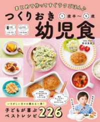 まとめて作ってすぐラクごはん♪ つくりおき幼児食 1歳半～5歳