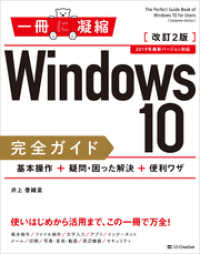 Windows 10完全ガイド　基本操作＋疑問・困った解決＋便利ワザ　改訂2版 一冊に凝縮