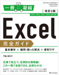 Excel 完全ガイド　基本操作＋疑問・困った解決＋便利ワザ　改訂2版［2019/2016/2013/Office 365 対応］ 一冊に凝縮