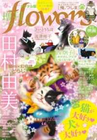 増刊 flowers 2019年春号（2019年3月14日発売）