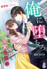 マカロン文庫<br> 【最愛婚シリーズ】俺に堕ちろ～俺様社長の極甘な溺愛包囲網
