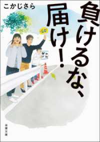 双葉文庫<br> 負けるな、届け！