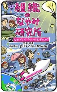 組織のなやみ研究所 ： 03 なぜ、イノベーションはむずかしい？