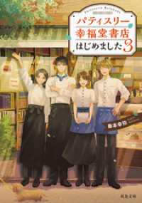 パティスリー幸福堂書店はじめました ： 3 双葉文庫