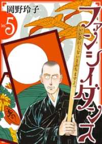 ファンシイダンス 5巻 / 岡野玲子【著】 ＜電子版＞ - 紀伊國屋