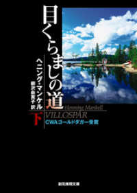 目くらましの道　下 創元推理文庫