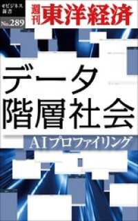 データ階層社会―週刊東洋経済eビジネス新書No.289 週刊東洋経済eビジネス新書