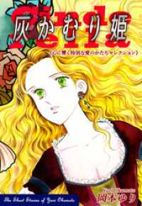 灰かむり姫－《心に響く特別な愛のかたちセレクション》
