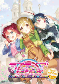 ラブライブ！サンシャイン!! The School Idol Movie Over the RainbowComic Anthology １年生 電撃ムック