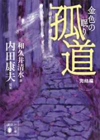 講談社文庫<br> 孤道　完結編　金色の眠り
