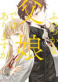 シルフコミックス<br> ふつつかな父娘ではありますが(9)【電子限定特典付き】