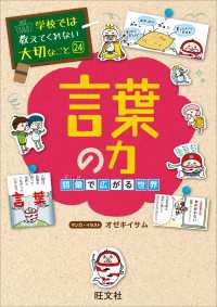 学校では教えてくれない大切なこと24言葉の力　語彙で広がる世界