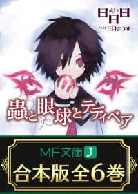 【合本版】蟲と眼球　全6巻 MF文庫J