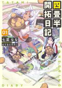 電撃の新文芸<br> 四畳半開拓日記 01
