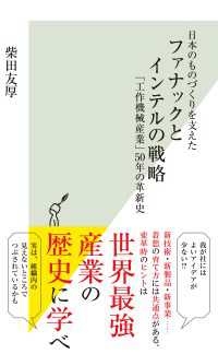 日本のものづくりを支えた　ファナックとインテルの戦略 - ～「工作機械産業」５０年の革新史～ 光文社新書