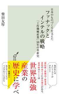 光文社新書<br> 日本のものづくりを支えた　ファナックとインテルの戦略 - ～「工作機械産業」５０年の革新史～