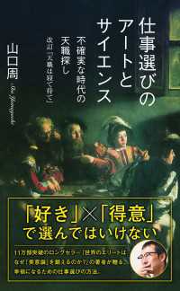 光文社新書<br> 仕事選びのアートとサイエンス～不確実な時代の天職探し　改訂『天職は寝て待て』～