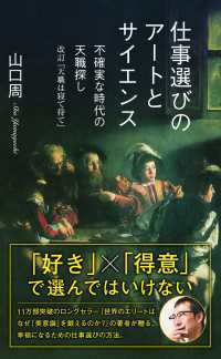 仕事選びのアートとサイエンス～不確実な時代の天職探し　改訂『天職は寝て待て』～ 光文社新書