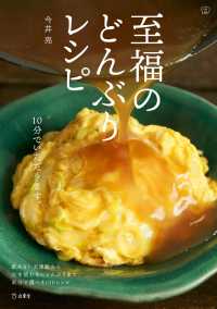 至福のどんぶりレシピ　料理の本棚 立東舎