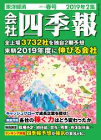 会社四季報 2019年 2集 春号