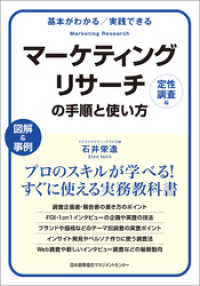 基本がわかる　実践できる　マーケティングリサーチの手順と使い方［定性調査編］