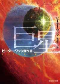 創元SF文庫<br> 巨星　ピーター・ワッツ傑作選