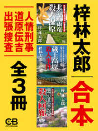 合本・人情刑事 道原伝吉 出張捜査全３冊