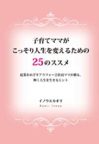 子育てママがこっそり人生を変えるための25のススメ　起業をめざすアラフォー会社員ママが贈る、輝く人生を生きるヒント