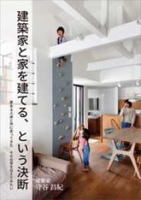 建築家と家を建てる、という決断　夢ある人達と共に走ってきた　その日常を伝えてみたい