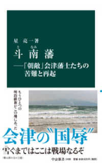 中公新書<br> 斗南藩―「朝敵」会津藩士たちの苦難と再起