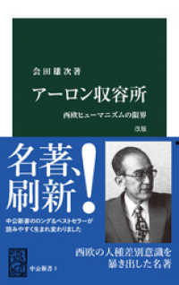 アーロン収容所　改版　西欧ヒューマニズムの限界 中公新書