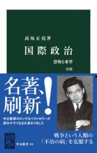 中公新書<br> 国際政治　改版　恐怖と希望