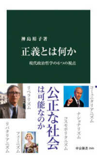 中公新書<br> 正義とは何か　現代政治哲学の６つの視点