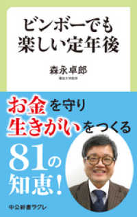 中公新書ラクレ<br> ビンボーでも楽しい定年後