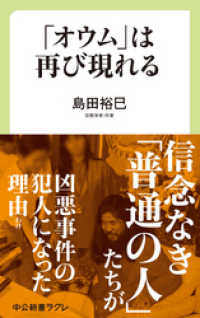 中公新書ラクレ<br> 「オウム」は再び現れる