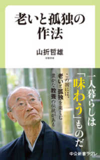 中公新書ラクレ<br> 老いと孤独の作法
