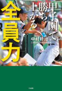 甲子園で勝ち上がる　全員力