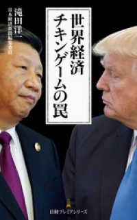 世界経済 チキンゲームの罠 日本経済新聞出版