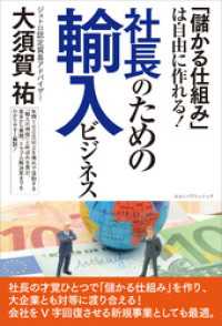 「儲かる仕組み」は自由に作れる！ 社長のための輸入ビジネス