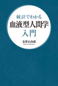 統計でわかる　血液型人間学入門